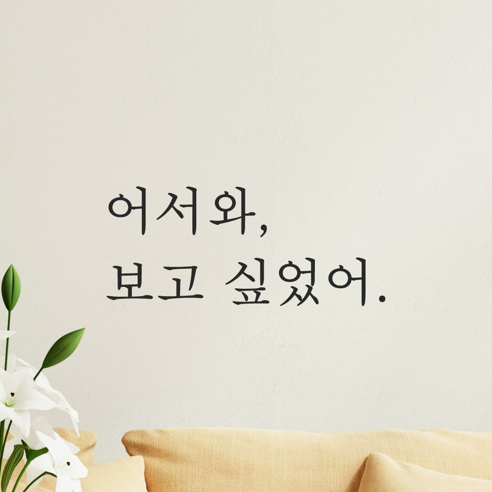 인테리어 매장 가게 카페 집 현관문 레터링 스티커 어서와 보고 싶었어 L-095S 검정 - 상세 이미지 5