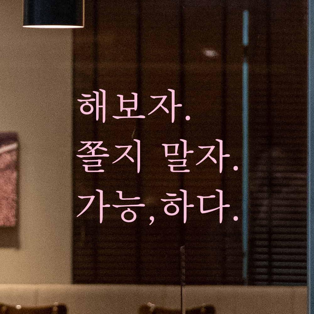 인테리어 포인트 응원 문구 레터링 스티커 해보자 쫄지 말자 가능하다 L-094S 검정 - 상세 이미지 4