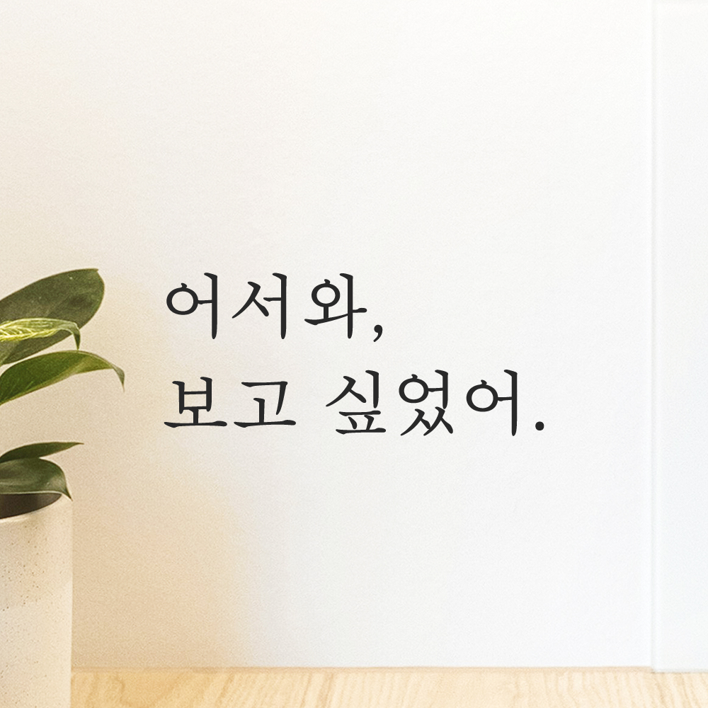 인테리어 매장 가게 카페 집 현관문 레터링 스티커 어서와 보고 싶었어 L-095S 검정 이미지 6
