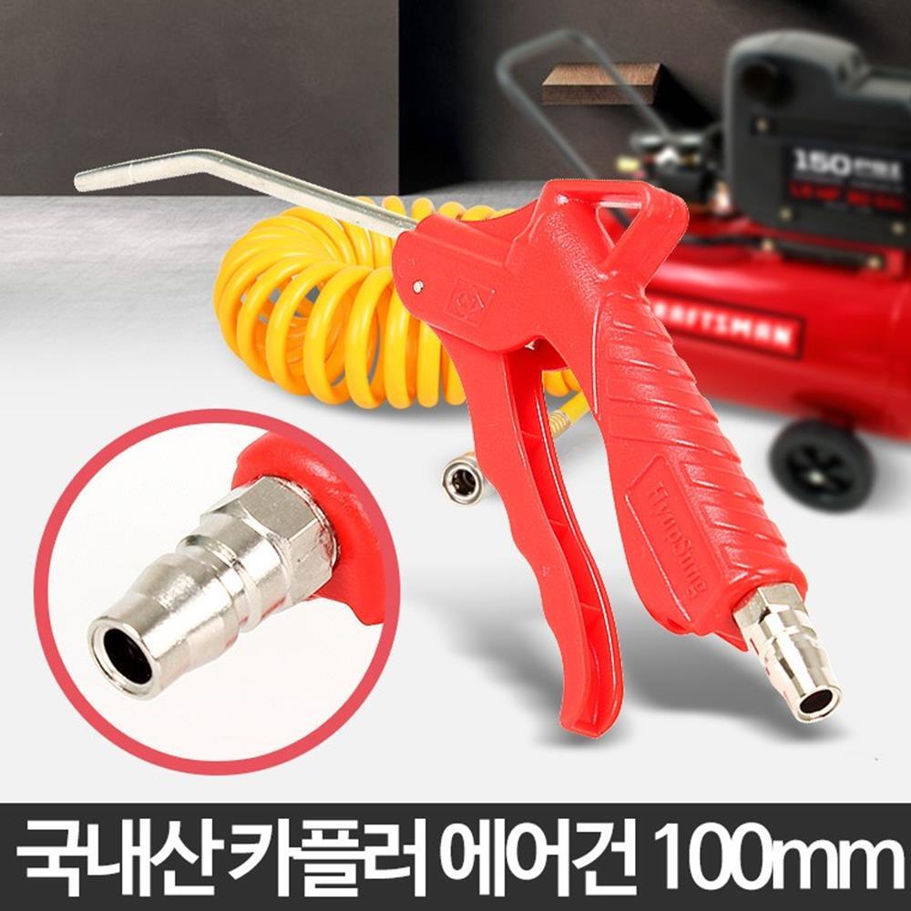 PK) 고효율 분사노즐 국산 에어건 100mm 청소건 공압부품 콤프레샤 컴프레샤 공기압축기 내구성 : 더피엔케이