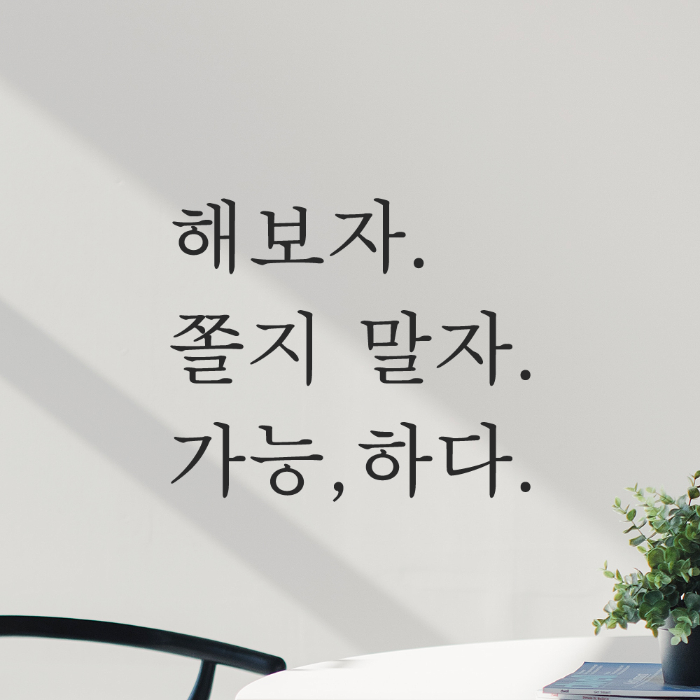 인테리어 포인트 응원 문구 레터링 스티커 해보자 쫄지 말자 가능하다 L-094S 검정 - 상품 이미지