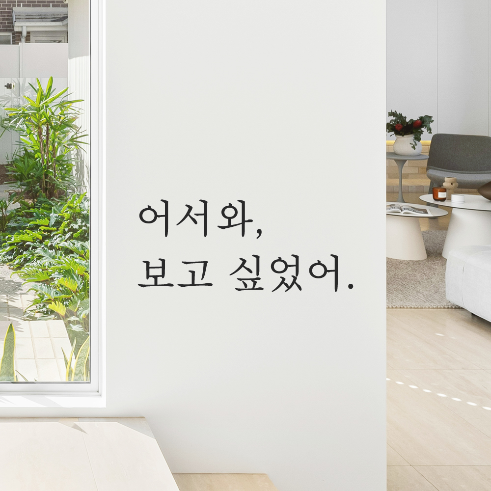 인테리어 포인트 감성 문구 레터링 스티커 어서와 보고 싶었어 L-095S 검정 이미지 6
