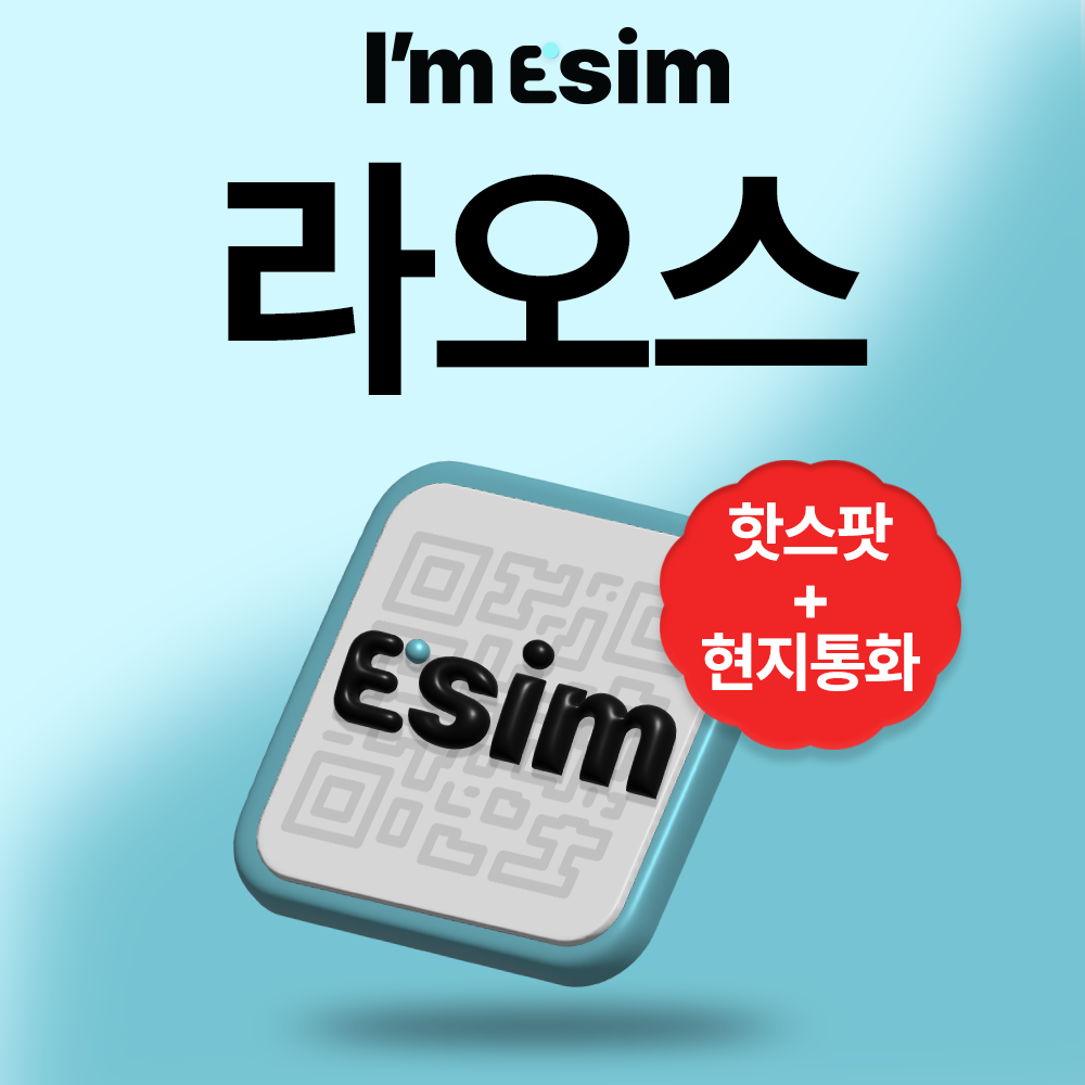 라오스이심 로컬 통화 데이터 esim 5일 10일 30일 - 메인 이미지