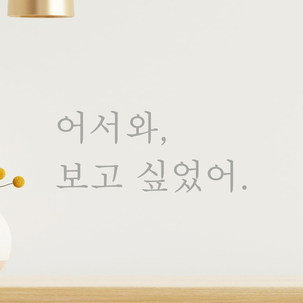 인테리어 매장 가게 카페 집 현관문 레터링 스티커 어서와 보고 싶었어 L-095S 검정 - 상세 이미지 3