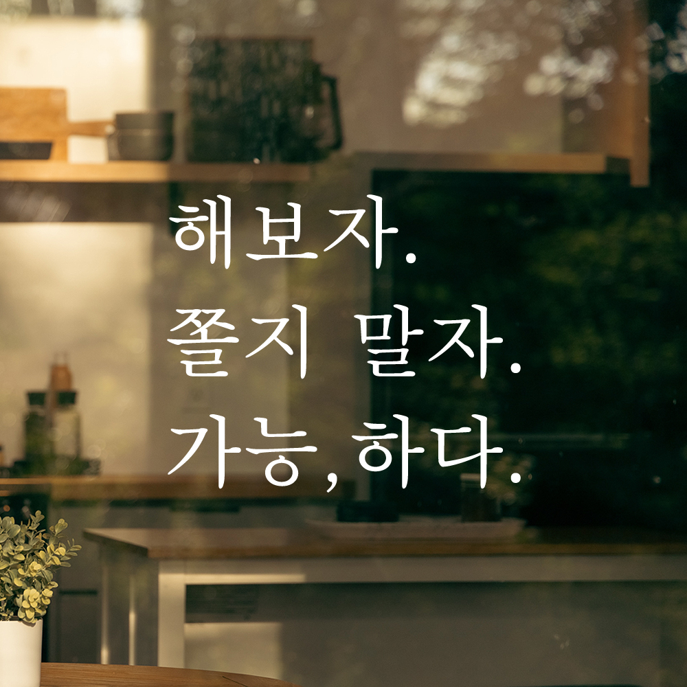 인테리어 포인트 응원 문구 레터링 스티커 해보자 쫄지 말자 가능하다 L-094S 검정 - 상세 이미지 2