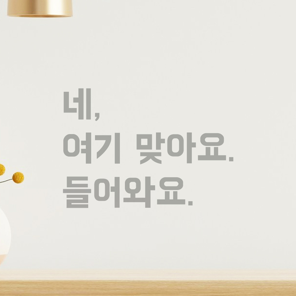인테리어 포인트 뉴트로 레터링 스티커 네 여기 맞아요 들어와요 LN-099S 검정 - 상세 이미지 3