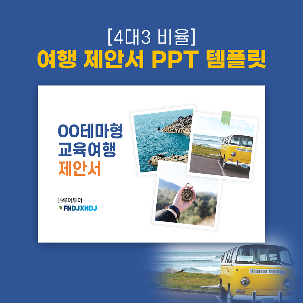 1008 (4대3비율)여행 상품 제안서 ppt 템플릿 수학여행 테마교육 체험여행 파워포인트 - 메인 이미지