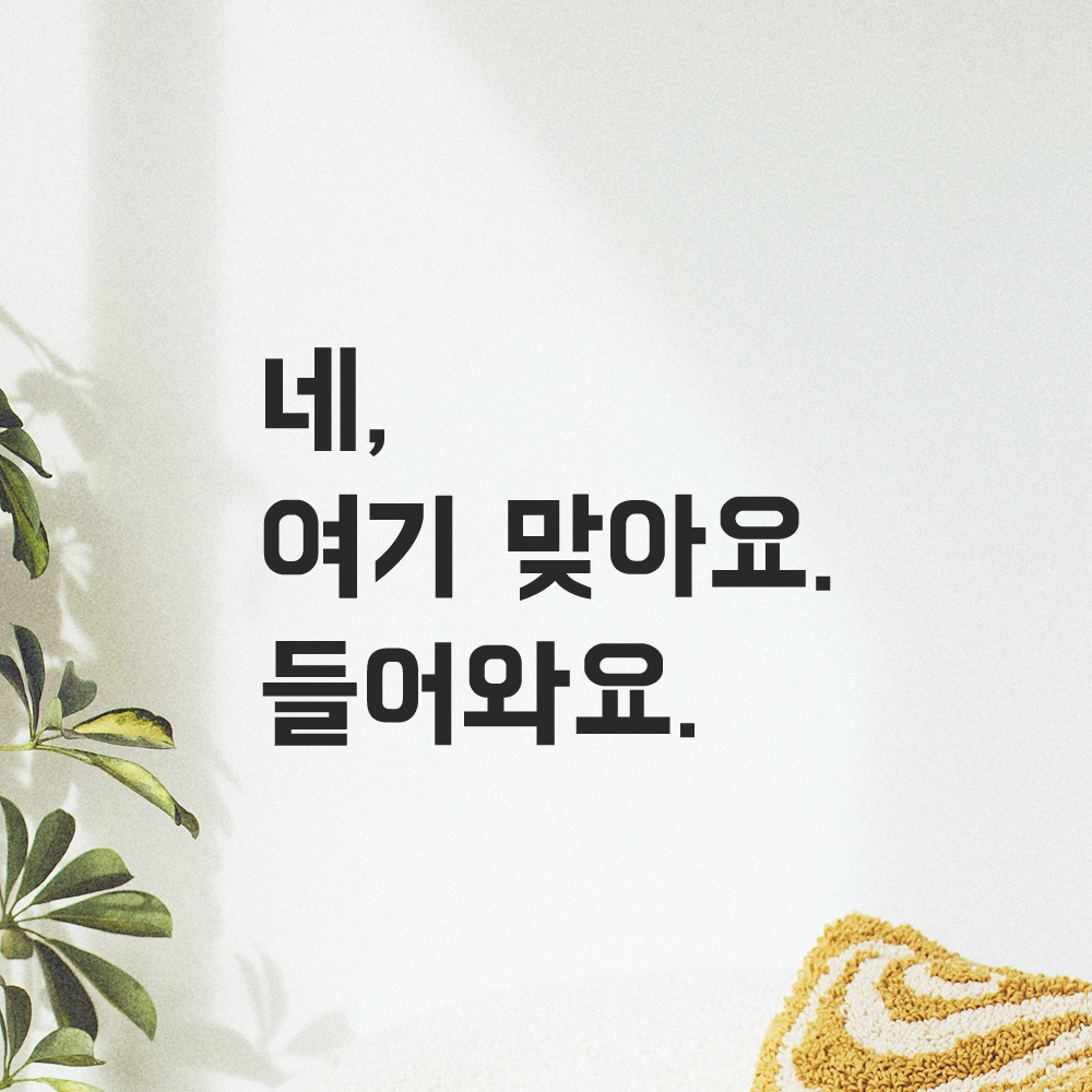 매장 인테리어 포인트 뉴트로 레터링 스티커 네 여기 맞아요 들어와요 LN-099S 검정 - 상세 이미지 5