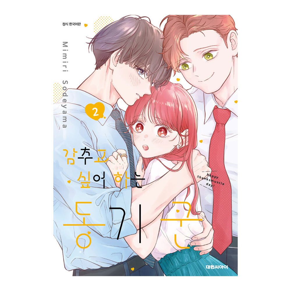 (대원씨아이) 감추고 싶어 하는 동기 군 2권 제품 이미지