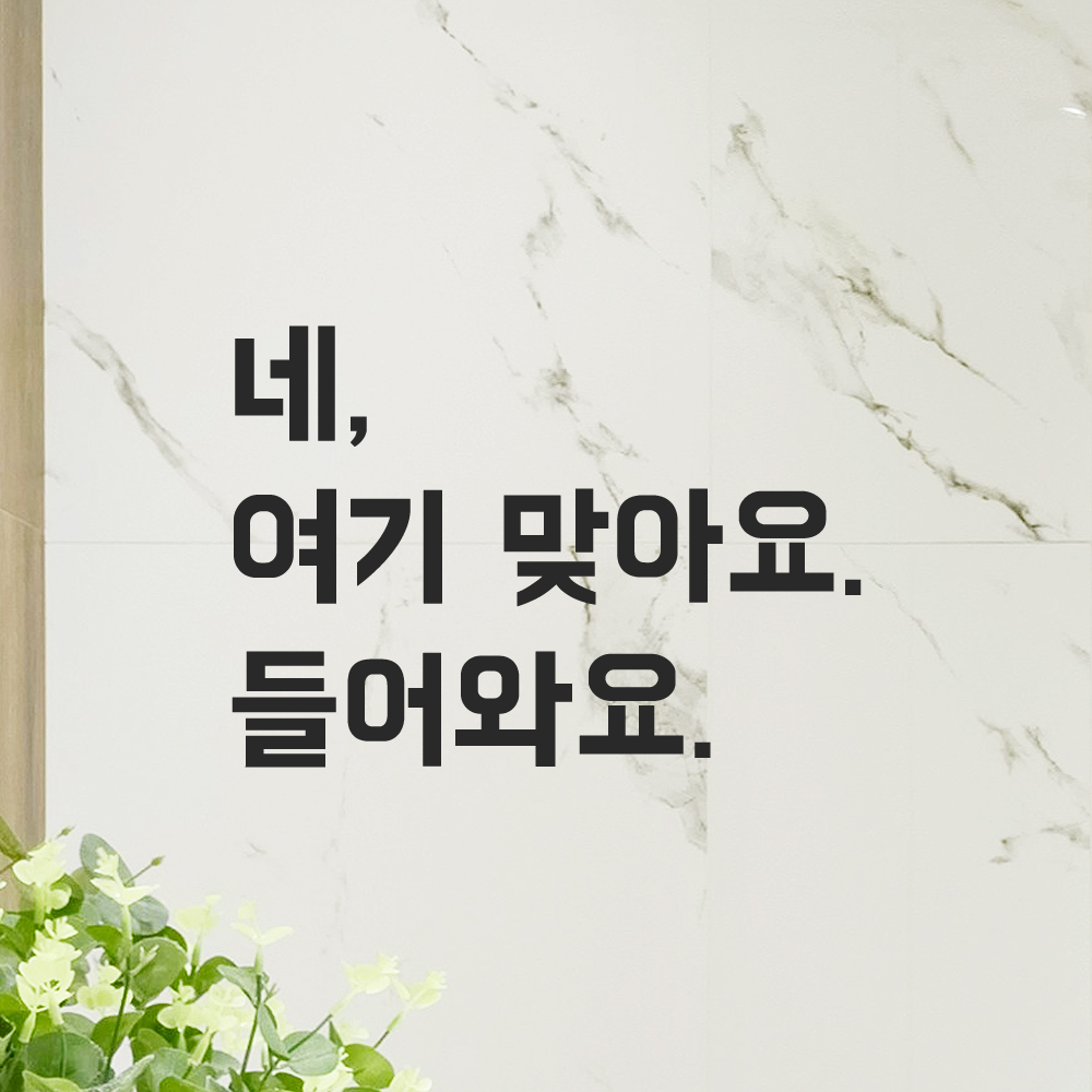 매장 인테리어 포인트 뉴트로 레터링 스티커 네 여기 맞아요 들어와요 LN-099S 검정 이미지 8