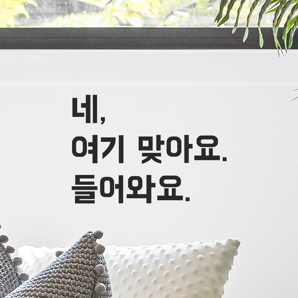 인테리어 포인트 뉴트로 레터링 스티커 네 여기 맞아요 들어와요 LN-099S 검정 - 상품 이미지