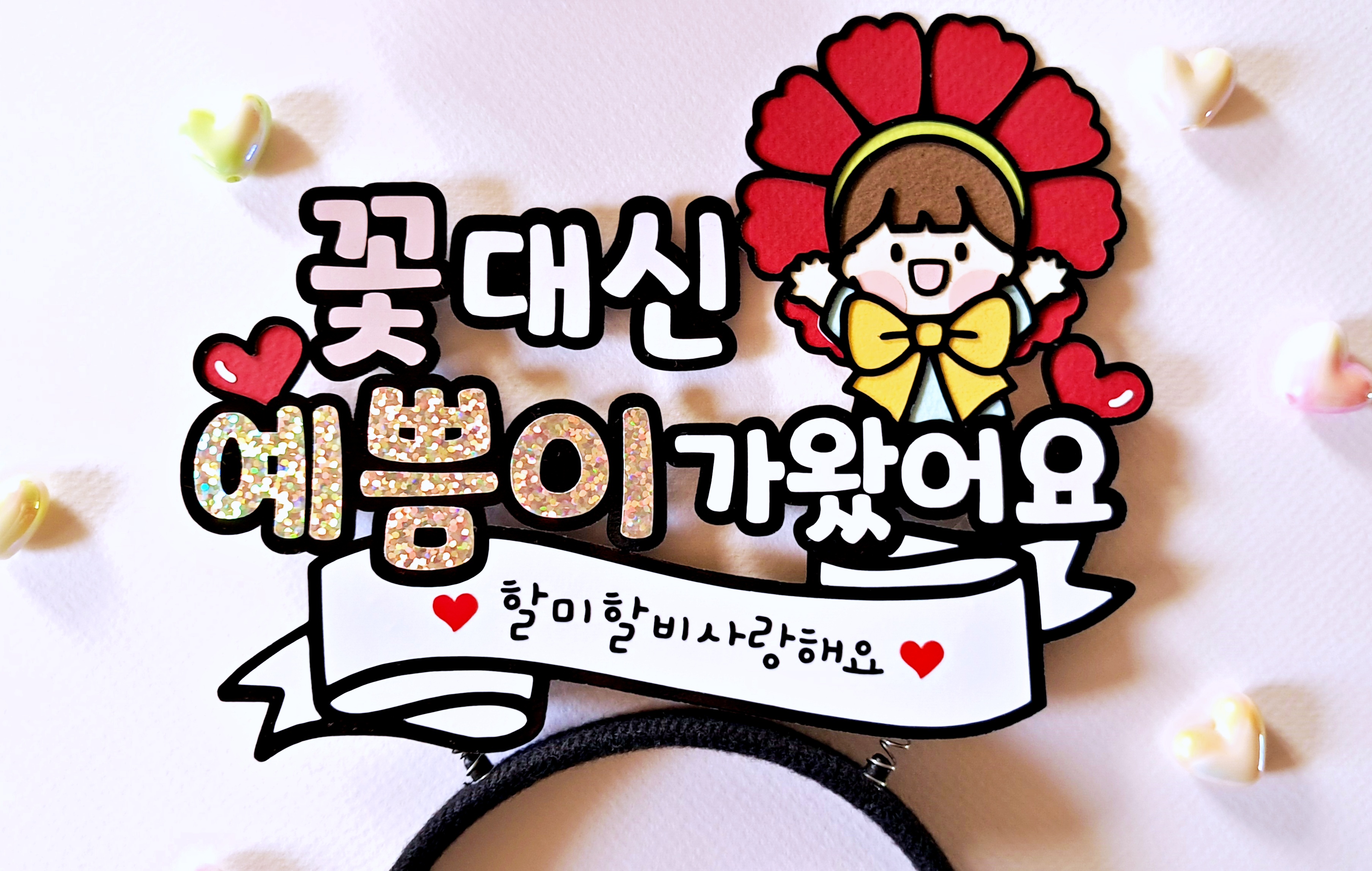 꽃대신 제가 왔어요 카네이션 머리띠 토퍼 어버이날 스승의날 부모님 선생님 생신 파티 - 상세 이미지 5