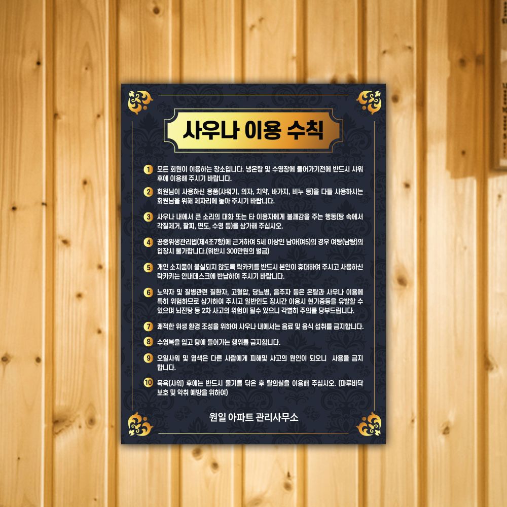 사우나 이용수칙 안내문 표찰 포맥스 스티커 목욕탕 표지판 : 원일몰