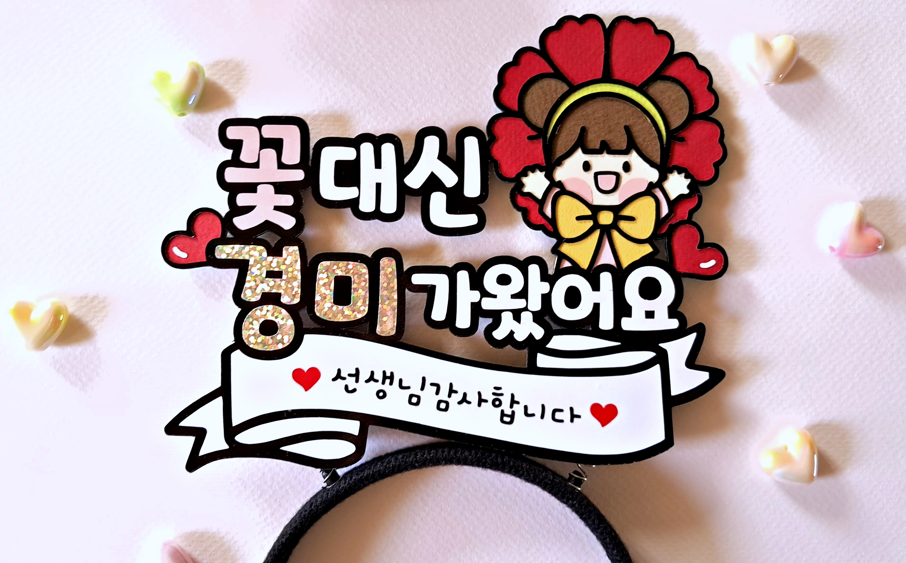 꽃대신 제가 왔어요 카네이션 머리띠 토퍼 어버이날 스승의날 부모님 선생님 생신 파티 - 상세 이미지 4