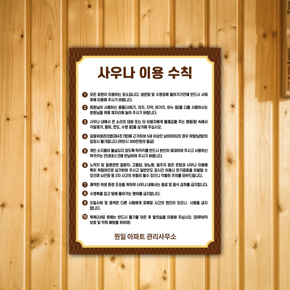 사우나 이용수칙 안내문 표찰 포맥스 스티커 목욕탕 표지판 : 원일몰