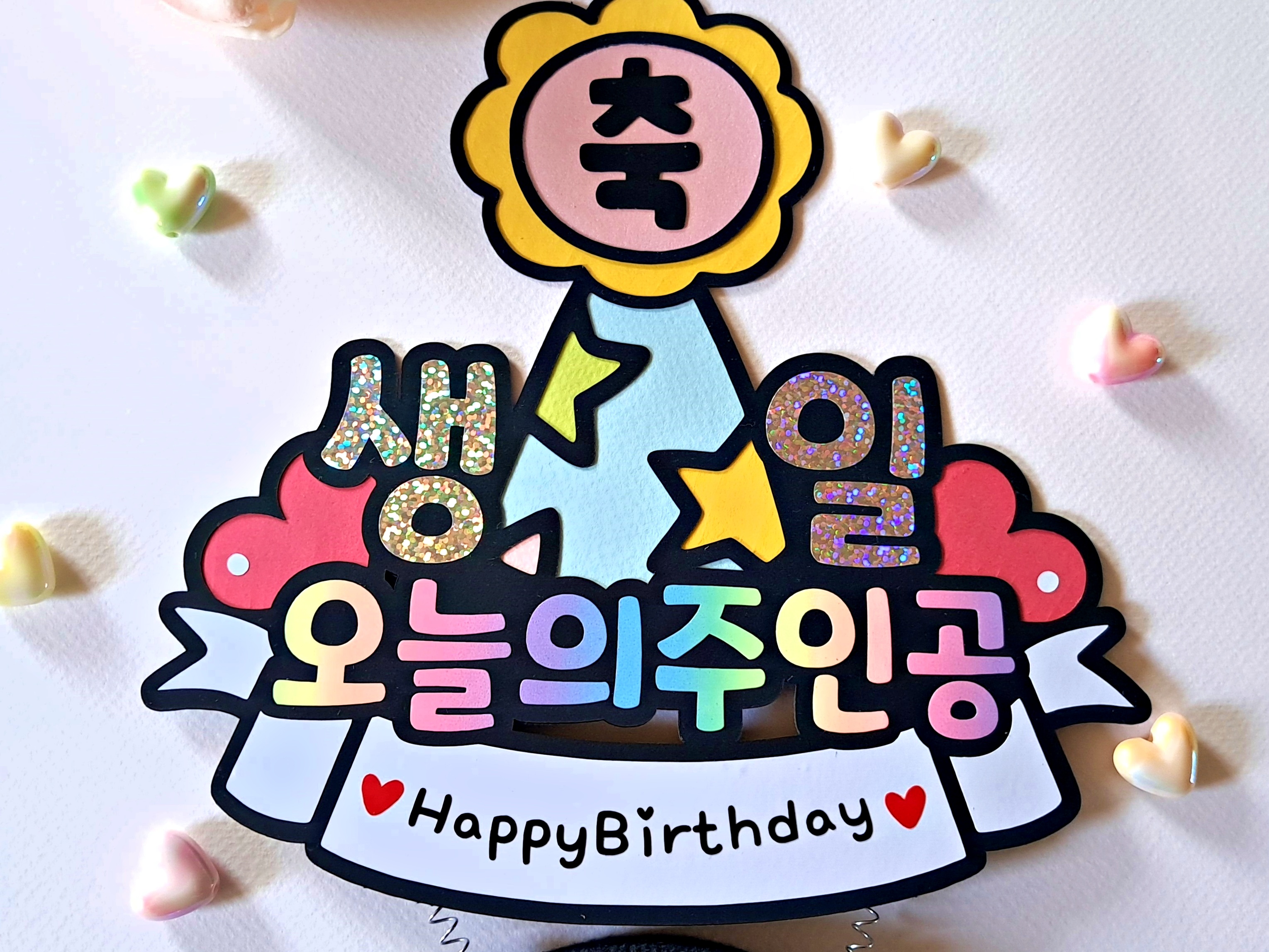 생일축하 머리띠 생축 파티 잔치 오늘의주인공 생신축하 승진축하 - 상세 이미지 4