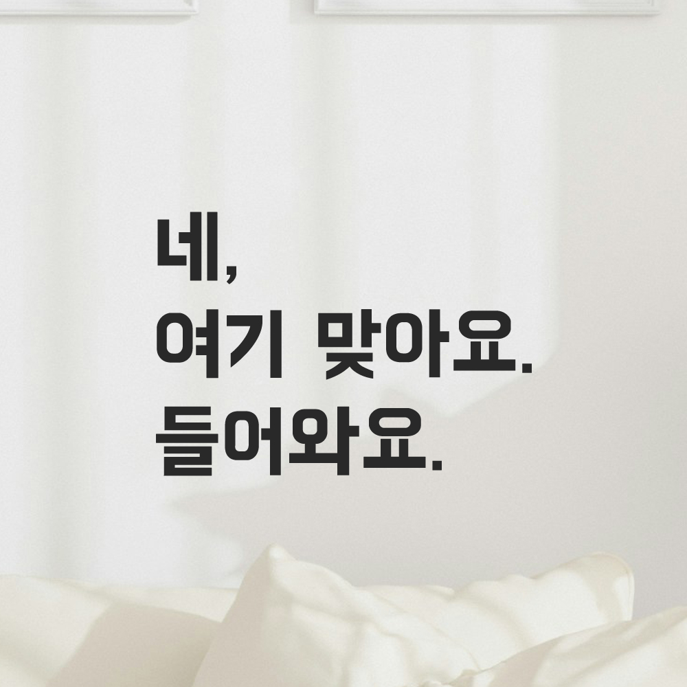 매장 인테리어 포인트 뉴트로 레터링 스티커 네 여기 맞아요 들어와요 LN-099S 검정 이미지 7