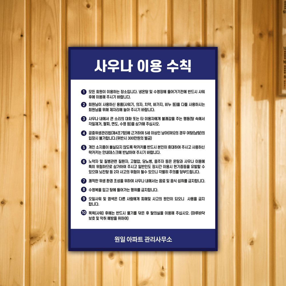 사우나 이용수칙 안내문 표찰 포맥스 스티커 목욕탕 표지판 : 원일몰