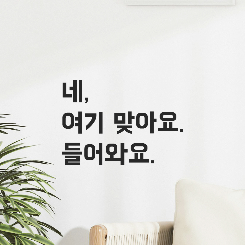 매장 인테리어 포인트 뉴트로 레터링 스티커 네 여기 맞아요 들어와요 LN-099S 검정 이미지 6