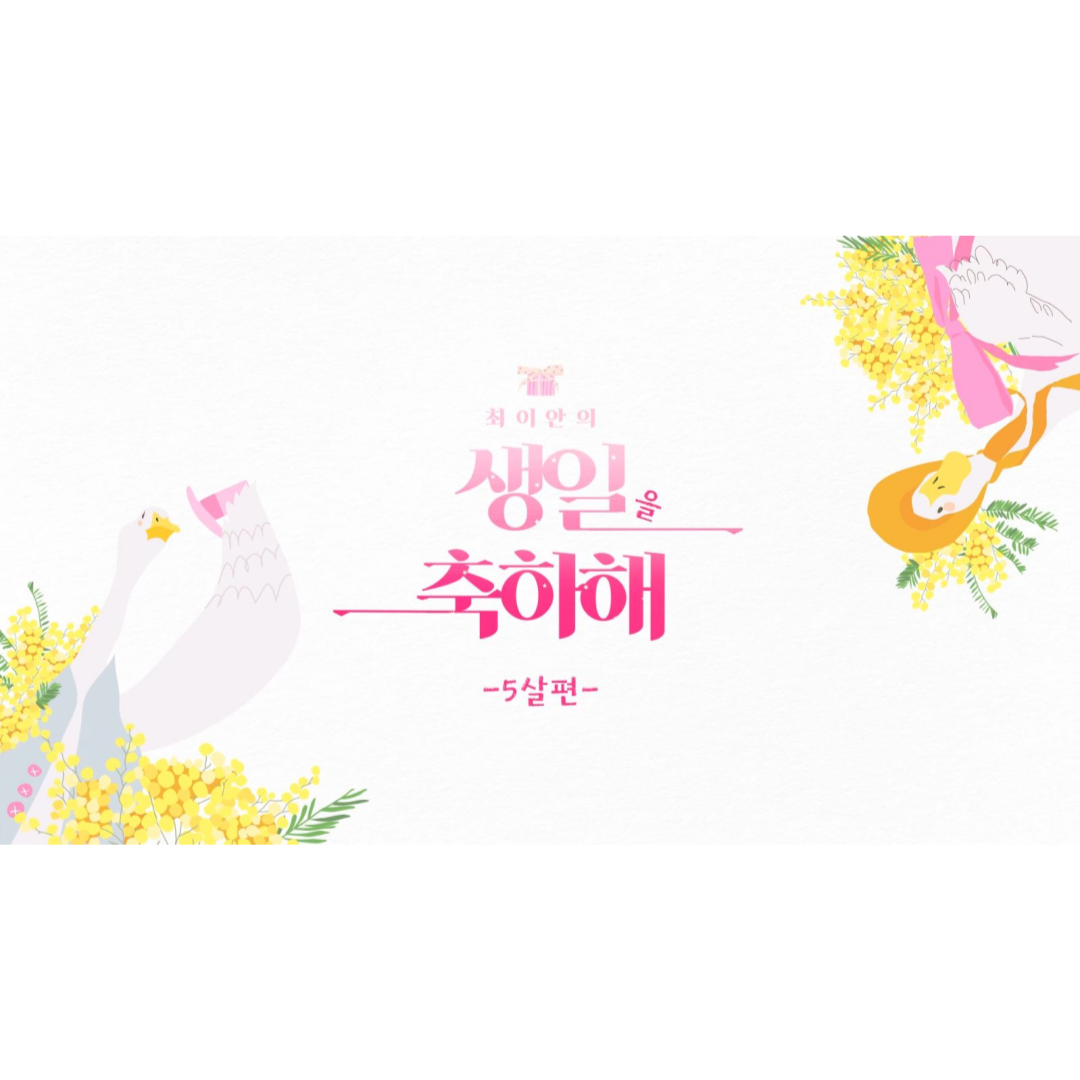 행사영상 학교 기업 생일축하 영상 필메이커 무료시안 셀프제작 만들기 - 상세 이미지 3