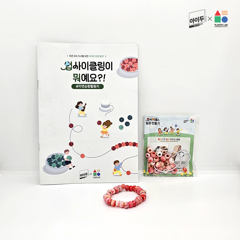 아이두DIY 업사이클링 플라스틱 팔찌 워크북 - 상품 이미지