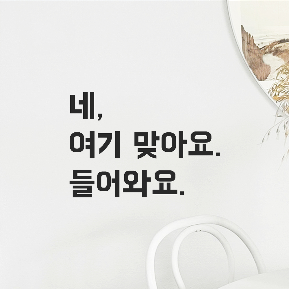 인테리어 포인트 뉴트로 레터링 스티커 네 여기 맞아요 들어와요 LN-099S 검정 이미지 6