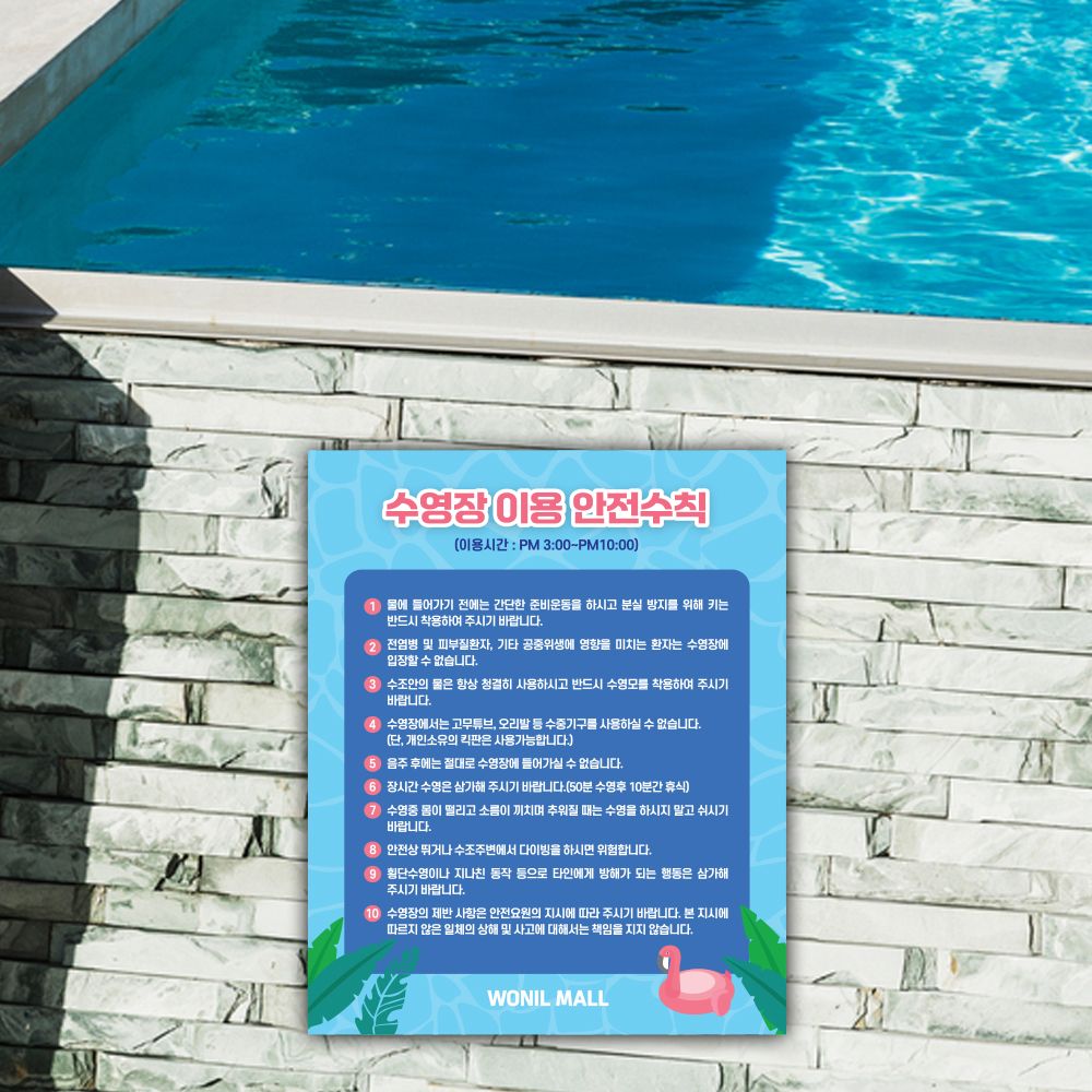 수영장 안전수칙 이용 안내문 표찰 포맥스 물놀이 표지판 : 원일몰