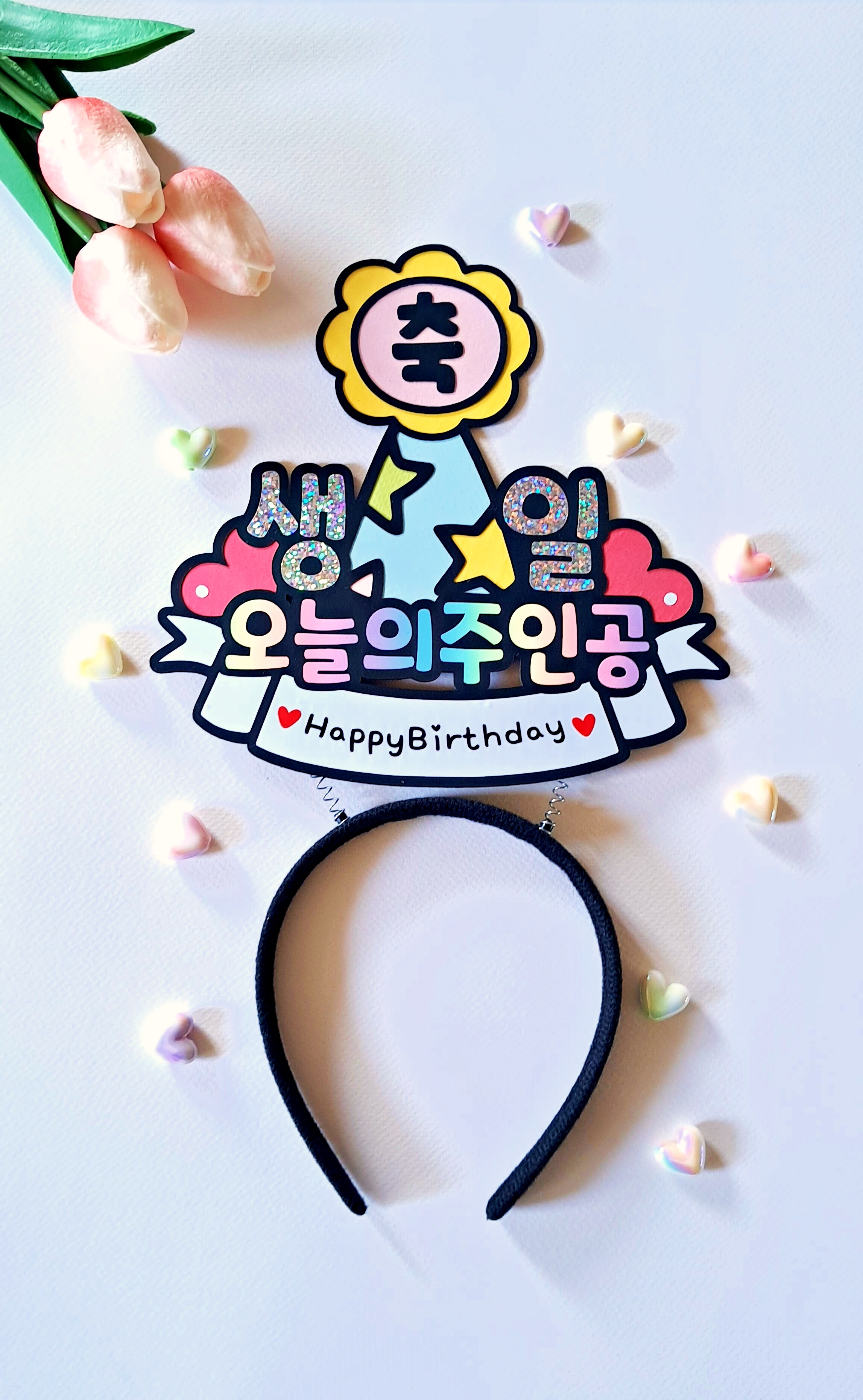 생일축하 머리띠 생축 파티 잔치 오늘의주인공 생신축하 승진축하 - 상품 이미지