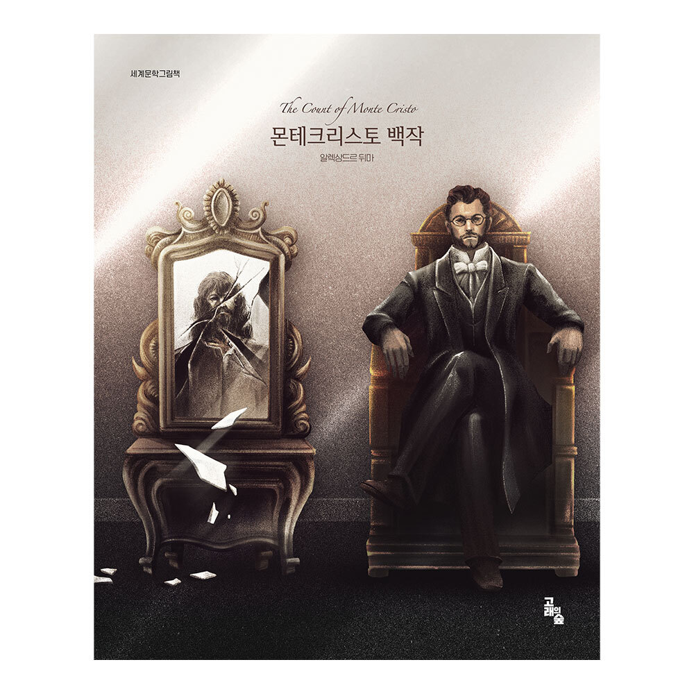 [고래의숲] 세계문학그림책 몬테크리스토 백작 제품 이미지