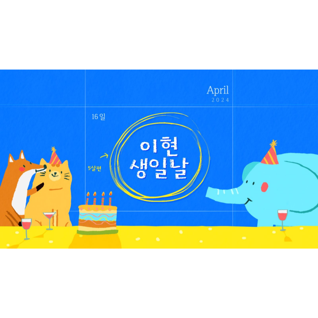 행사영상 학교 기업 생일축하 영상 필메이커 무료시안 셀프제작 만들기 - 상세 이미지 2