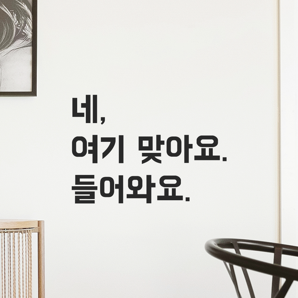 인테리어 포인트 뉴트로 레터링 스티커 네 여기 맞아요 들어와요 LN-099S 검정 이미지 8