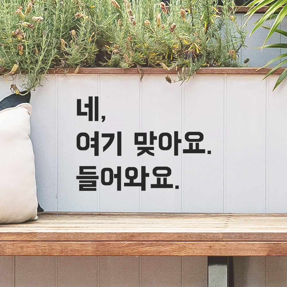 인테리어 포인트 뉴트로 레터링 스티커 네 여기 맞아요 들어와요 LN-099S 검정 - 상세 이미지 5