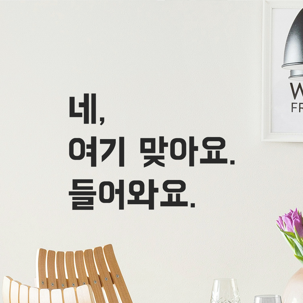 매장 인테리어 포인트 뉴트로 레터링 스티커 네 여기 맞아요 들어와요 LN-099S 검정 - 상품 이미지