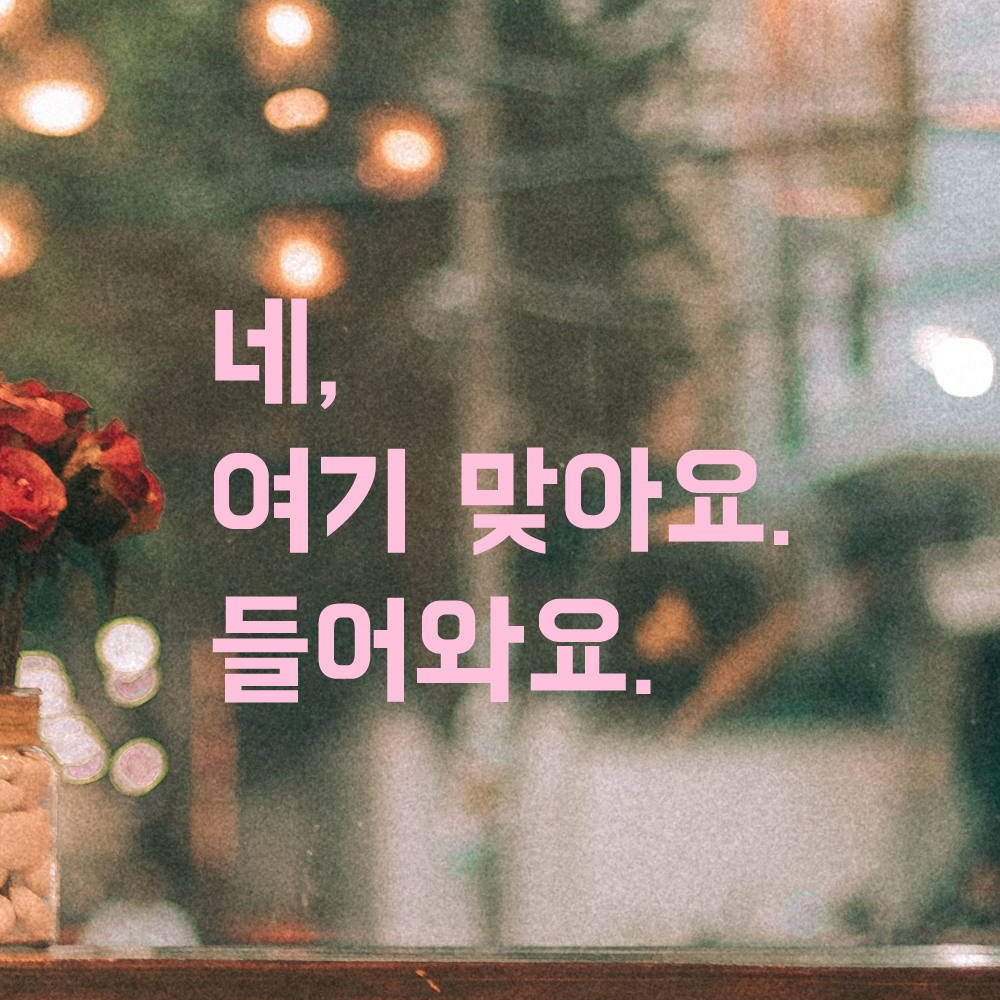 매장 인테리어 포인트 뉴트로 레터링 스티커 네 여기 맞아요 들어와요 LN-099S 검정 - 상세 이미지 4
