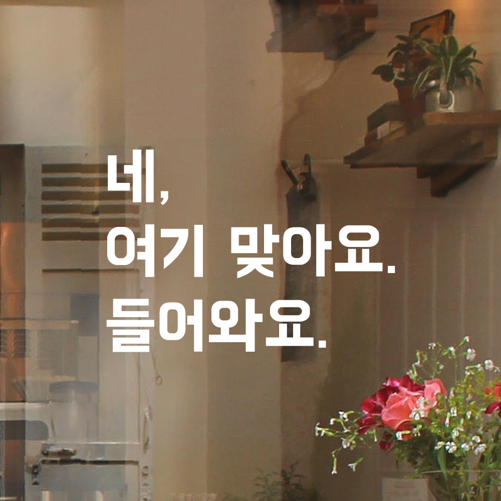 인테리어 포인트 뉴트로 레터링 스티커 네 여기 맞아요 들어와요 LN-099S 검정 - 상세 이미지 2