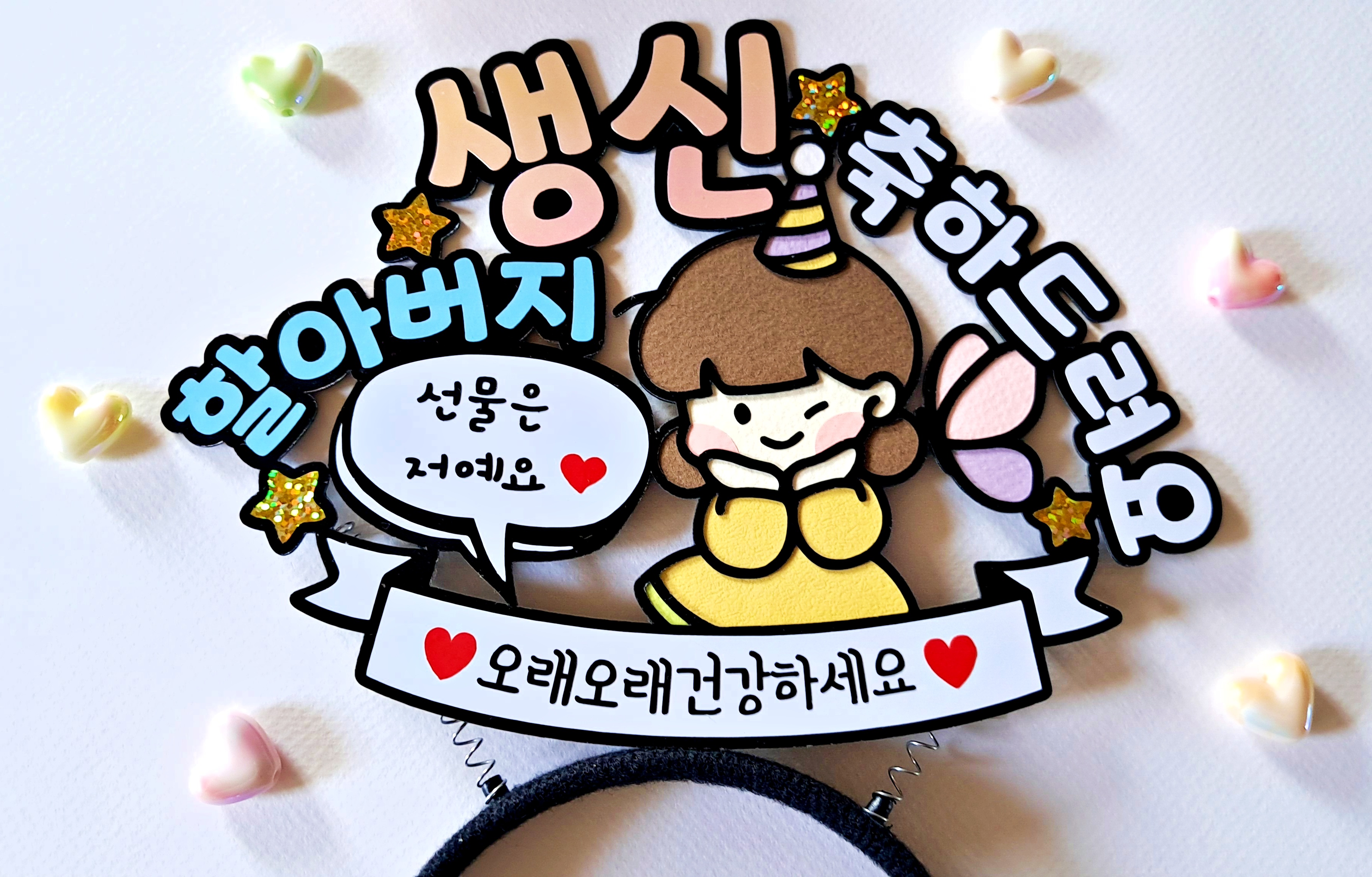 생신 환갑 칠순 축하 선물은 저예요 머리띠 토퍼 부모님 할머니 할아버지 손주 깜짝 파티 - 상세 이미지 5
