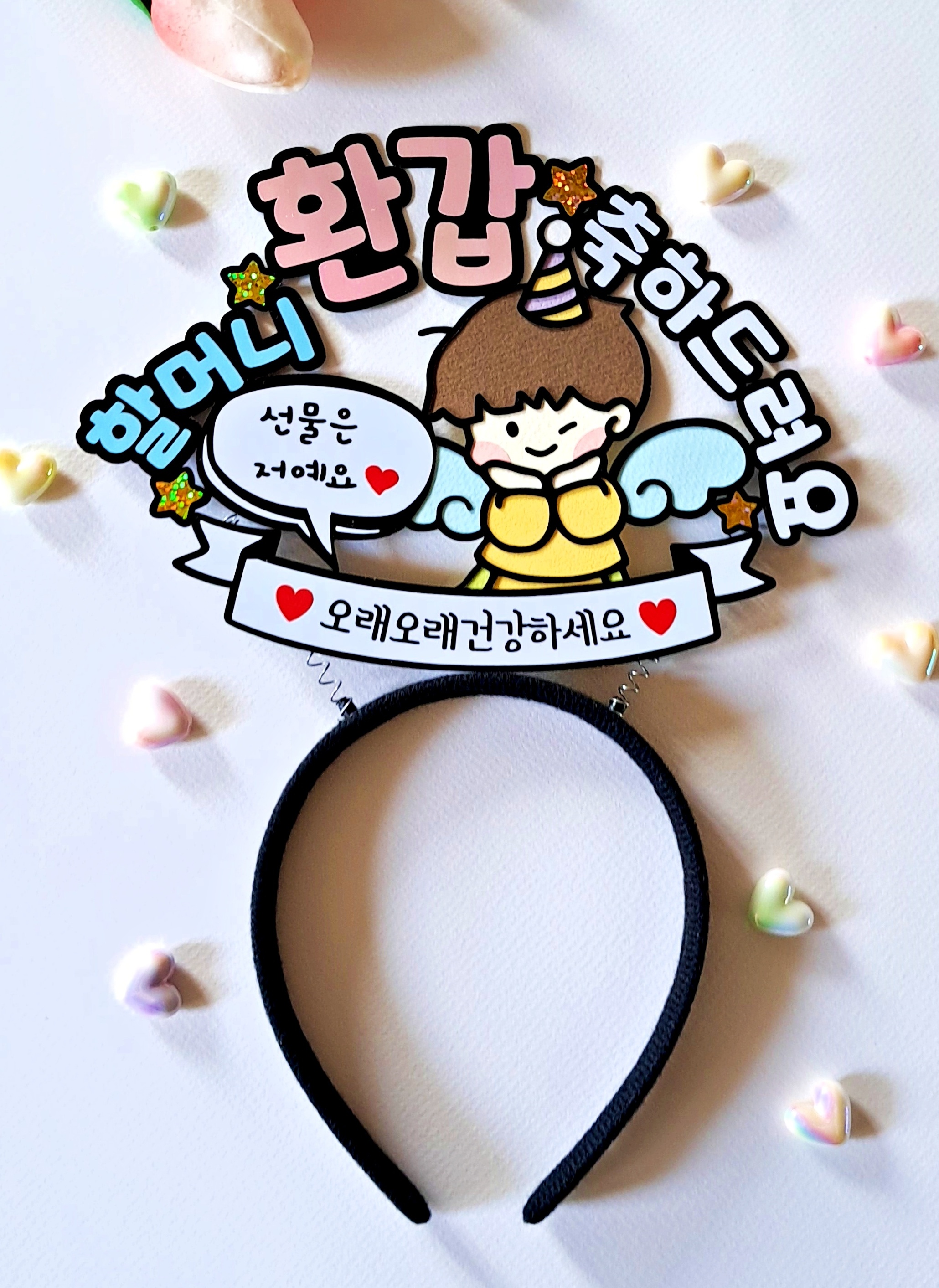 생신 환갑 칠순 축하 선물은 저예요 머리띠 토퍼 부모님 할머니 할아버지 손주 깜짝 파티 - 상세 이미지 4