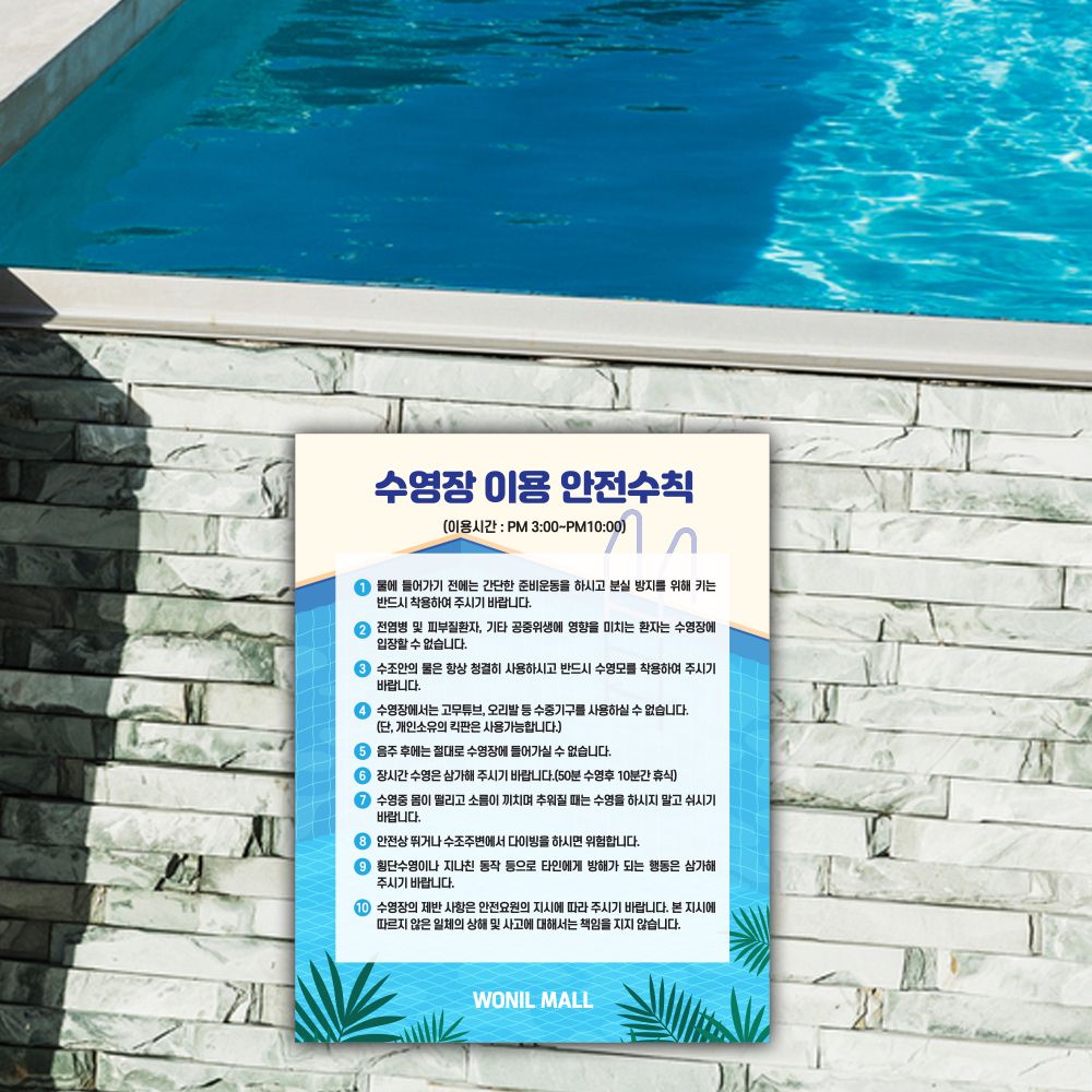 수영장 안전수칙 이용 안내문 표찰 포맥스 물놀이 표지판 : 원일몰