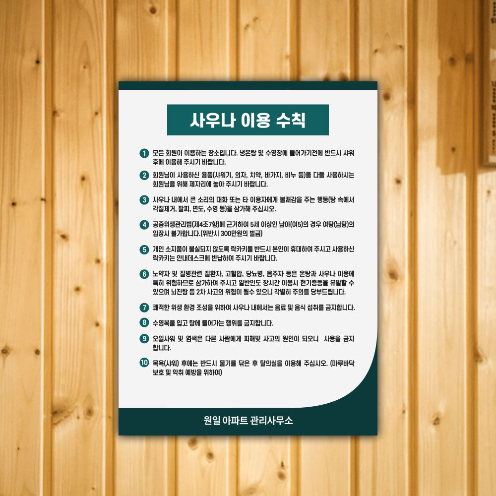 사우나 이용수칙 안내문 표찰 포맥스 스티커 목욕탕 표지판 : 원일몰
