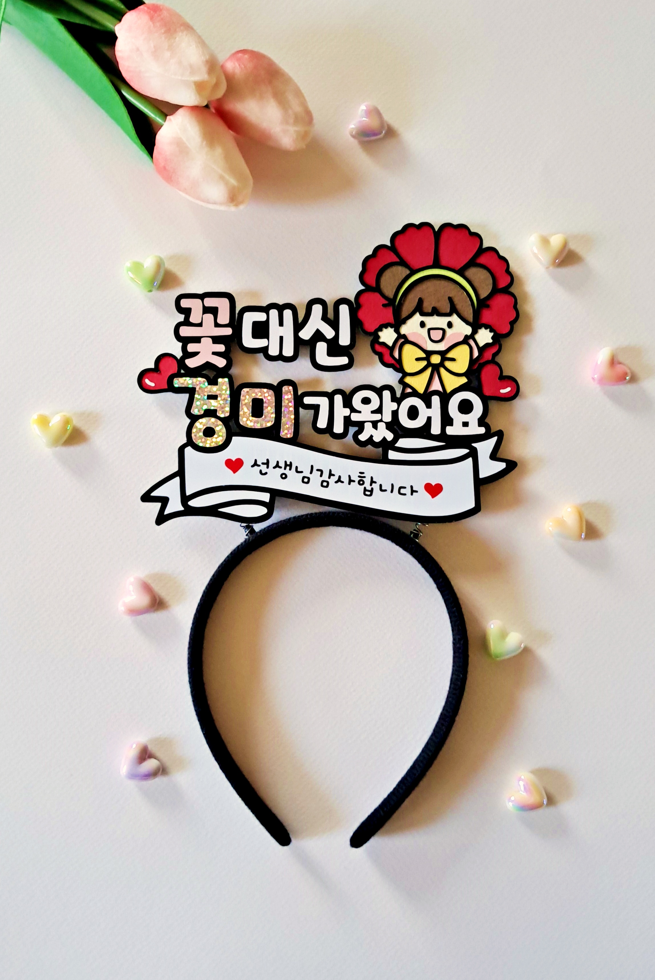 꽃대신 제가 왔어요 카네이션 머리띠 토퍼 어버이날 스승의날 부모님 선생님 생신 파티 - 상품 이미지