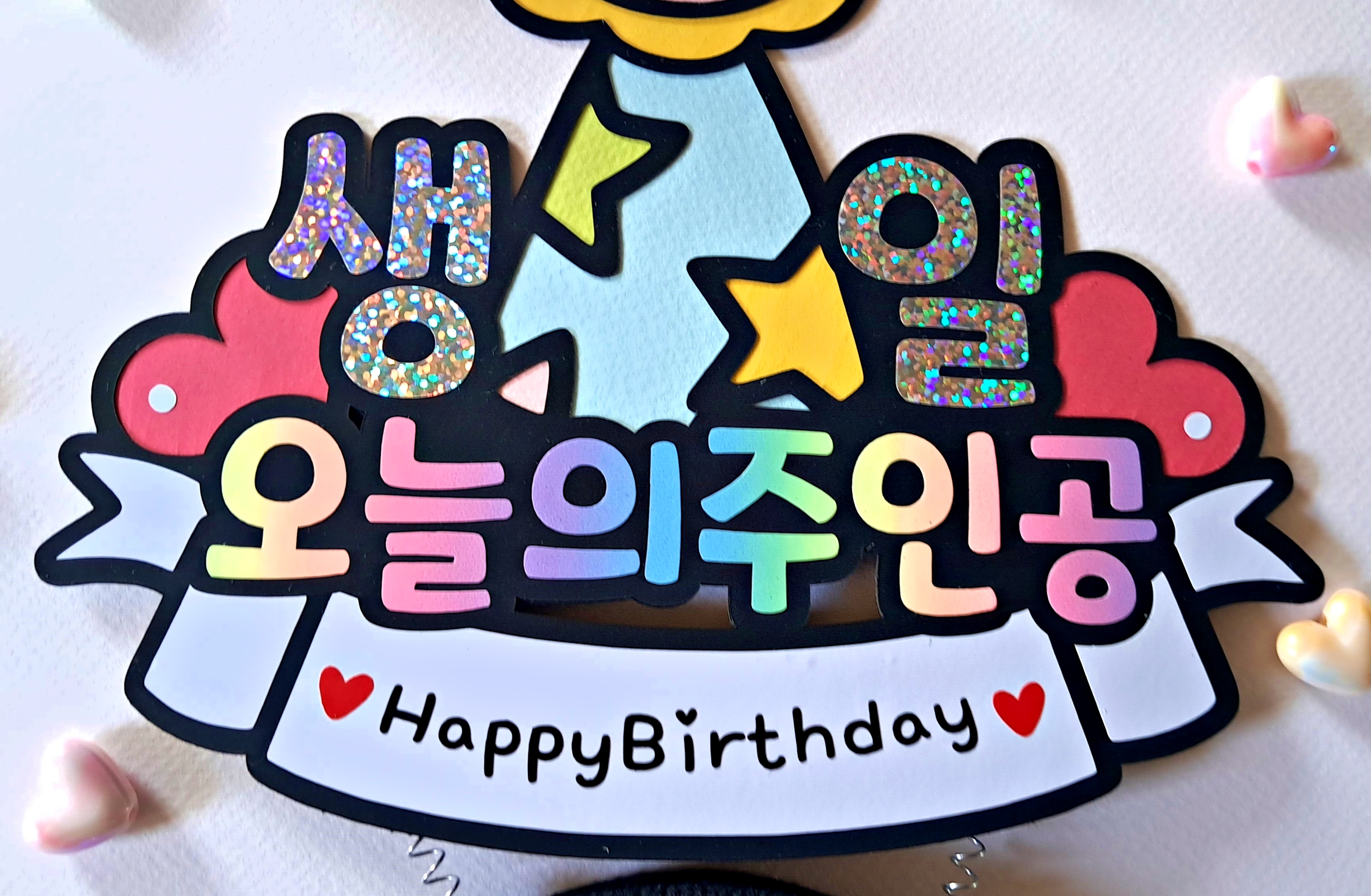 생일축하 머리띠 생축 파티 잔치 오늘의주인공 생신축하 승진축하 - 상세 이미지 5