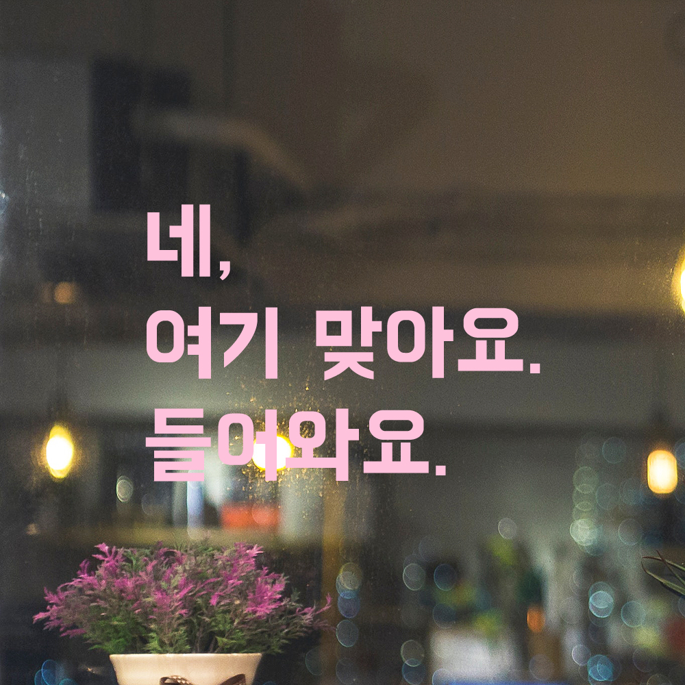인테리어 포인트 뉴트로 레터링 스티커 네 여기 맞아요 들어와요 LN-099S 검정 - 상세 이미지 4