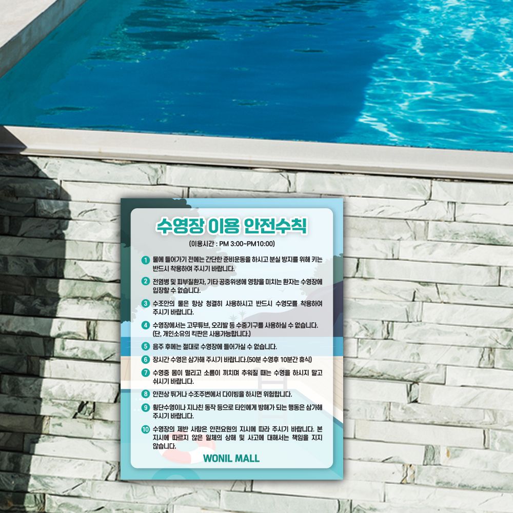 수영장 안전수칙 이용 안내문 표찰 포맥스 물놀이 표지판 : 원일몰
