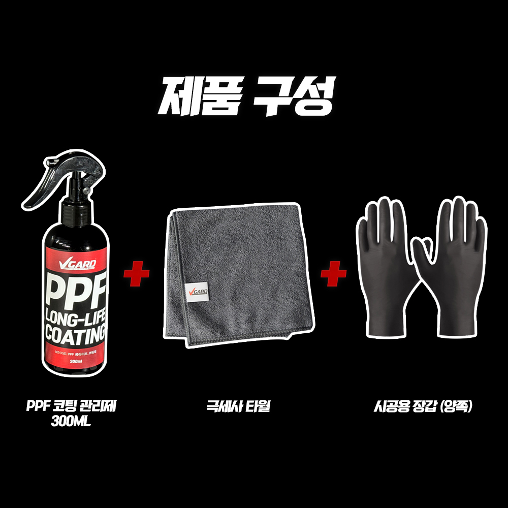 브이가드 피피에프 롱라이프 코팅 300ml PPF 관리제 전용 케미컬 왁스 표면관리제 타월 장갑 - 상세 이미지 4