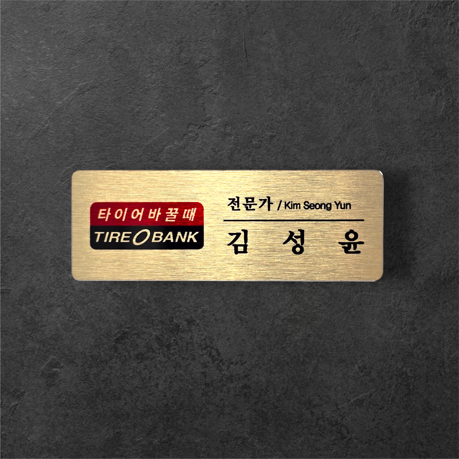 신주부식 금속명찰 골드 실버 6x2 명찰제작 부착없음 병원 호텔 이름표제작 이미지 2