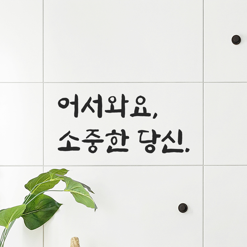 인테리어 붓글씨 혼체 레터링 스티커 어서와요 소중한 당신 LJH-085S 검정 이미지 6
