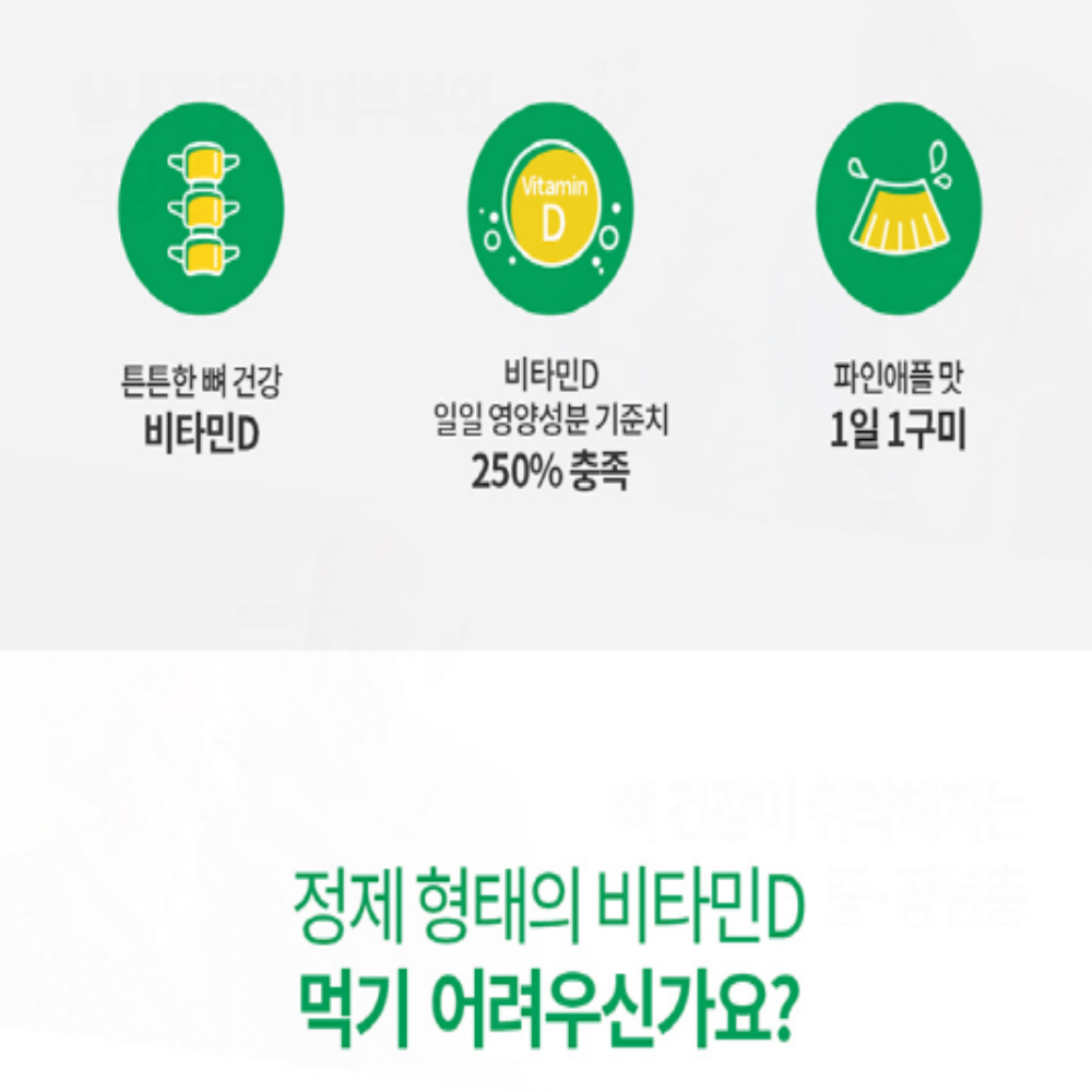 엔젯오리진 비타민D구미 파인애플맛구미 가족 청소년 성장기 젤리 비타민D - 상세 이미지 3