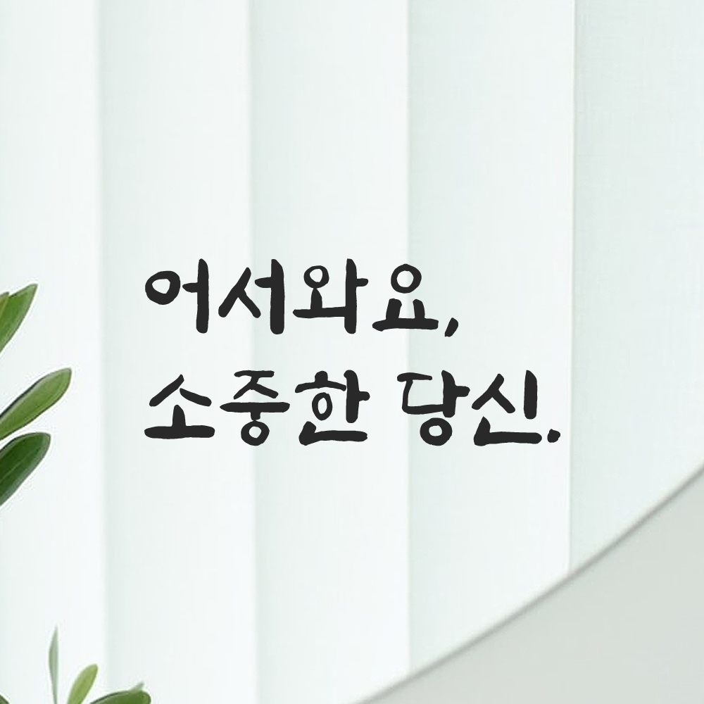 인테리어 붓글씨 혼체 레터링 스티커 어서와요 소중한 당신 LJH-085S 검정 이미지 7