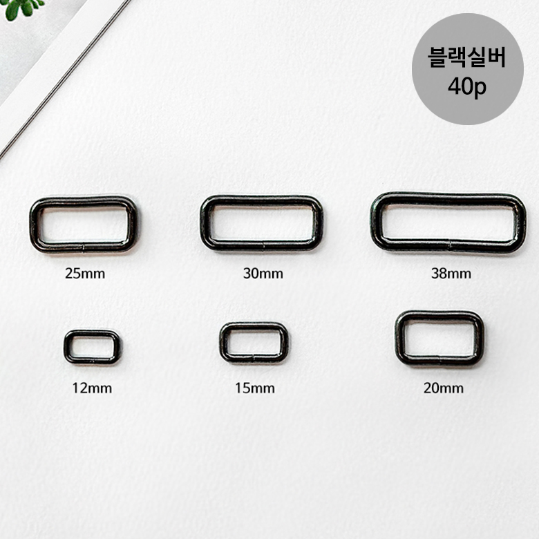 (40p) 국내제작 블랙실버 사각링 사각링 금속장식 가방 스트랩 부자재 - 상품 이미지