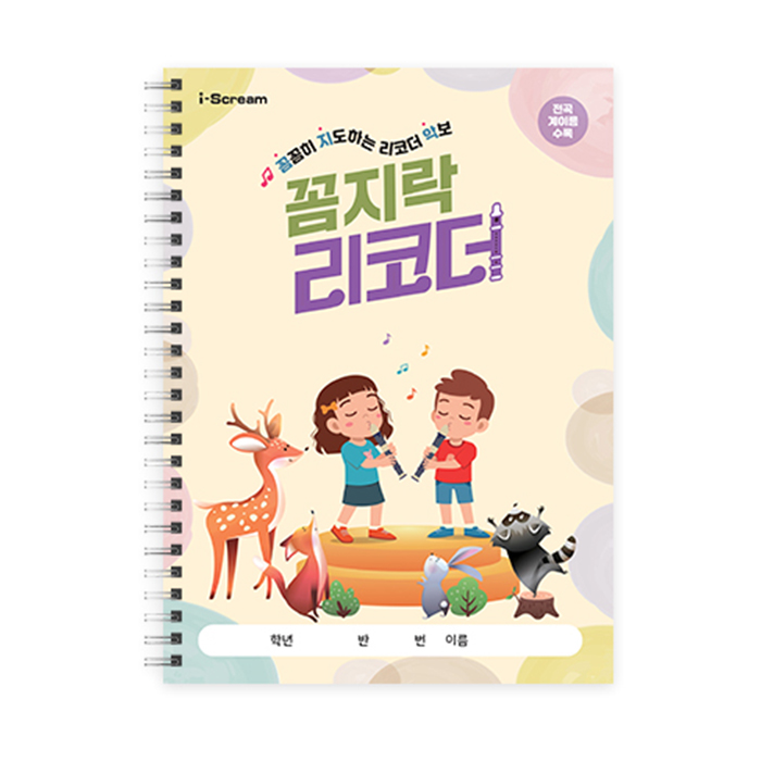아이스크림몰 꼼지락리코더 초등음악 음악연계 게임학습지 악보집 교과서 : 민화샵